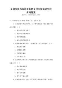 全國范圍內旅游服務質量提升策略研究題庫附答案
