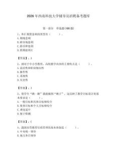 2026年西南科技大學輔導員招聘備考題庫含答案（滿分必刷）