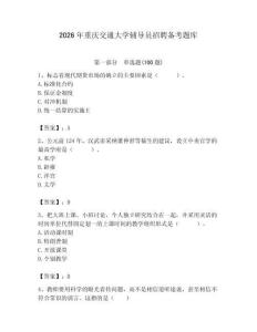2026年重慶交通大學輔導員招聘備考題庫含答案（黃金題型）
