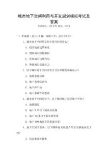 城市地下空間利用與開發規劃模擬考試及答案