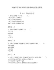 2026年鄭州西亞斯學院輔導員招聘備考題庫及答案參考