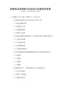 新媒體運營策略與實戰技巧及題庫附答案