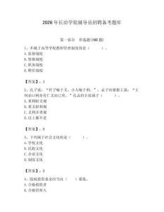 2026年長治學(xué)院輔導(dǎo)員招聘備考題庫含答案（預(yù)熱題）