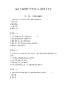 2026年福州理工學(xué)院輔導(dǎo)員招聘備考題庫及參考答案（綜合題）