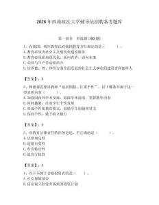 2026年西南政法大學(xué)輔導(dǎo)員招聘備考題庫附參考答案（能力提升）