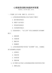 心理素质拓展训练题库附答案