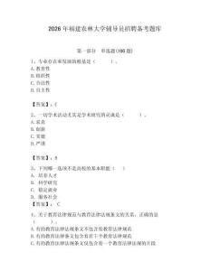 2026年福建農(nóng)林大學(xué)輔導(dǎo)員招聘備考題庫帶答案（達(dá)標(biāo)題）
