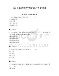 2026年鄭州西亞斯學院輔導員招聘備考題庫有答案