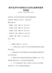 數字經濟時代網絡安全法律法規解析題庫附答案