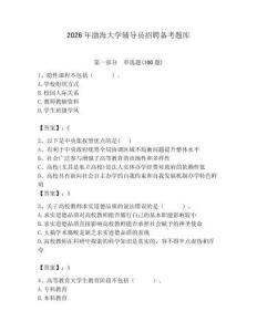 2026年渤海大學輔導員招聘備考題庫必考題