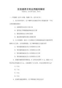 全國通用日常應用題庫解析