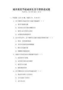 城市居民節(jié)能減排生活習慣養(yǎng)成試題