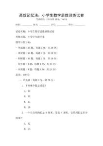 高效記憶法：小學生數(shù)學思維訓練試卷