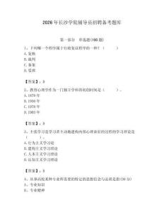 2026年長沙學院輔導員招聘備考題庫必考題