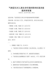气候变化对人类生存环境的影响科普讲座题库附答案