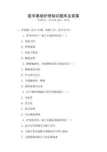 医学基础护理知识题库及答案