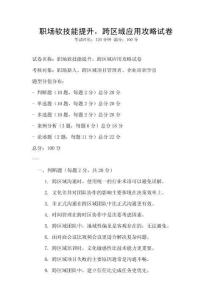 職場軟技能提升，跨區域應用攻略試卷