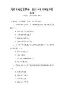 跨境电商运营策略，国际市场拓展题库附答案