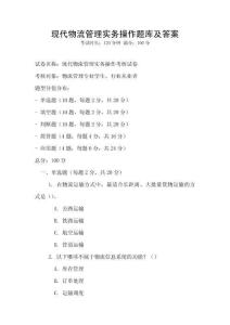 現代物流管理實務操作題庫及答案