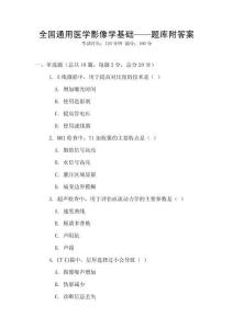 全國通用醫(yī)學(xué)影像學(xué)基礎(chǔ)——題庫附答案