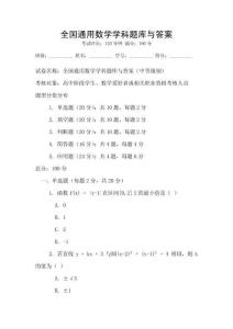 全国通用数学学科题库与答案