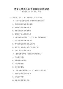 日常生活安全知识竞赛题库及解析