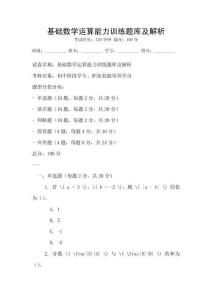 基礎(chǔ)數(shù)學(xué)運(yùn)算能力訓(xùn)練題庫及解析