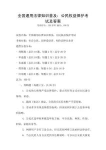 全國通用法律知識普及：公民權益保護考試及答案
