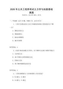 2026年土木工程師考試土力學(xué)與地基基礎(chǔ)真題