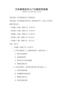 汽车维修技术入门与题库附答案