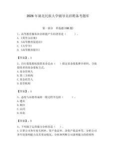 2026年湖北民族大學輔導員招聘備考題庫含答案（最新）