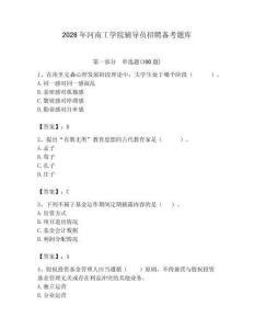 2026年河南工學院輔導員招聘備考題庫【含答案】