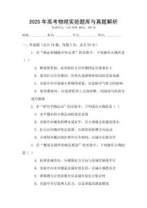 2025年高考物理实验题库与真题解析