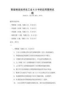 智能制造技術在工業4.0中的應用案例試題