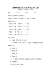 基礎地理信息處理技能實訓試卷
