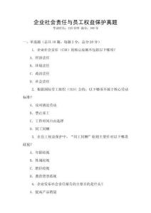 企業(yè)社會(huì)責(zé)任與員工權(quán)益保護(hù)真題