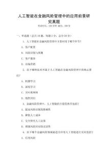 人工智能在金融風險管理中的應用前景研究真題