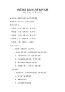 家庭應急逃生知識普及測試卷