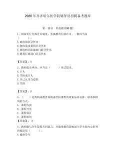 2026年齊齊哈爾醫(yī)學(xué)院輔導(dǎo)員招聘備考題庫（輕巧奪冠）