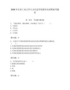 2026年長春工業(yè)大學(xué)人文信息學(xué)院輔導(dǎo)員招聘備考題庫（全國通用）