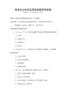 高效辦公軟件應用技能題庫附答案