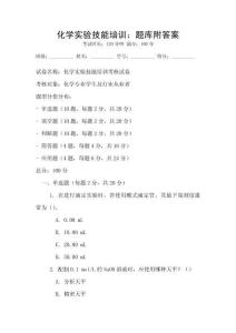 化学实验技能培训：题库附答案