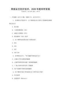 網(wǎng)絡(luò)安全防護技術(shù)：2026年題庫附答案
