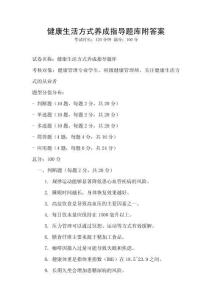 健康生活方式養(yǎng)成指導題庫附答案