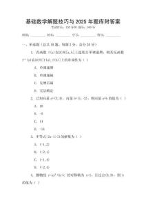 基礎數(shù)學解題技巧與2025年題庫附答案
