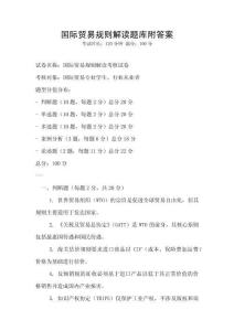 國際貿易規(guī)則解讀題庫附答案