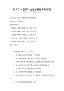 新員工入職培訓內(nèi)容解析題庫附答案