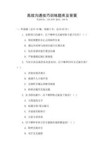 高效沟通技巧训练题库及答案