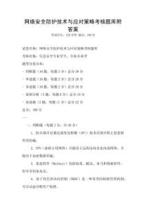 網絡安全防護技術與應對策略考核題庫附答案