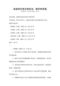 家庭園藝病蟲害防治：題庫附答案